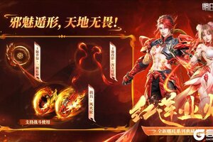 《明日之后》红莲业火携双倍充返上线！