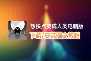 想快点变成人类电脑版_电脑玩想快点变成人类模拟器下载、安装攻略教程