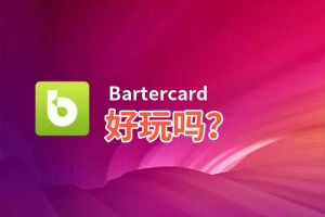 Bartercard好玩吗？Bartercard好不好玩评测