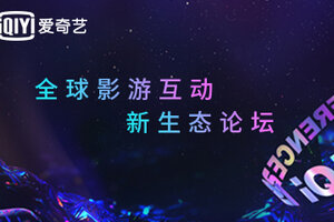 爱奇艺游戏2021新品发布会定档 5月14日相约上海