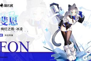 《猫之城》焕新之礼上新 | 绚烂之雨・冰凌