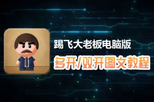 踢飞大老板怎么双开、多开？踢飞大老板双开、多开管理器使用图文教程