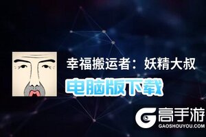 幸福搬运者：妖精大叔电脑版下载 怎么电脑玩幸福搬运者：妖精大叔？