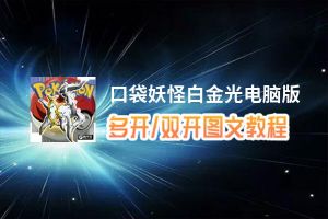 口袋妖怪白金光怎么双开、多开？口袋妖怪白金光双开助手工具下载安装教程