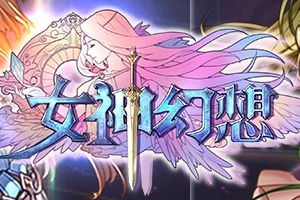 《女神幻想》9月8日二次封测激爆开启！
