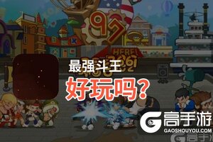 最强斗王好玩吗？最强斗王好不好玩评测