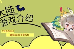 踏入无界幻想！《悠星大陆》开放世界MMO即将启程！