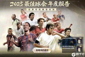 请查收你的2025《最佳球会》年度报告！