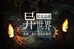 暗流涌动异世界《盗墓三番队》新场景截图