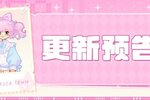 《皮卡堂之梦想起源》更新预告|4月30日更新 骸骨生花，衣载锋芒