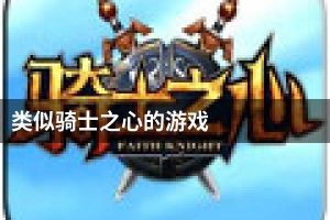类似骑士之心的游戏
