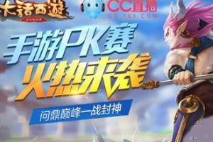 《大话西游》“比武大会”总决赛开战