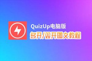QuizUp怎么双开、多开？QuizUp双开助手工具下载安装教程