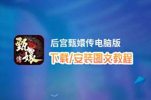 后宫甄嬛传电脑版_电脑玩后宫甄嬛传模拟器下载、安装攻略教程