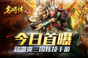 超激爽三国炫技手游《超神名将传》首曝