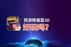 西游降魔篇3D好玩吗？西游降魔篇3D好不好玩评测