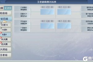 《诛仙手游》【焕新服】王者巅峰赛官方赛区钻石组比赛时间通知