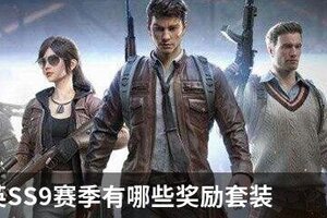 和平精英SS9赛季有哪些奖励套装？和平精英SS9赛季奖励套装图文一览
