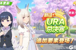 《闪耀！优俊少女》养成剧本“新设！URA总决赛”更新！