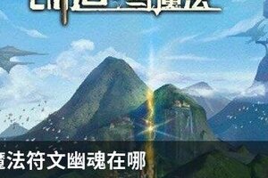 创造与魔法符文幽魂在哪