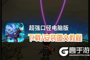超强口径电脑版 电脑玩超强口径模拟器下载、安装攻略教程