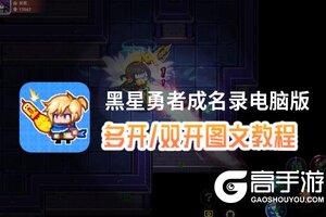 黑星勇者成名录怎么双开、多开？黑星勇者成名录双开助手工具下载安装教程
