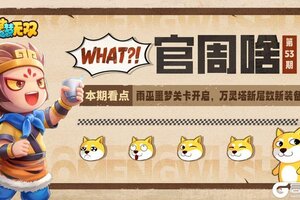 《造梦无双》官周啥第53集|雨巫噩梦开启 万灵塔更新！