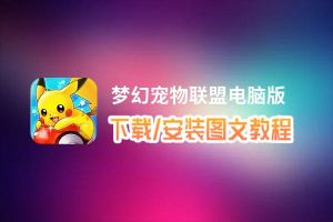 梦幻宠物联盟电脑版_电脑玩梦幻宠物联盟模拟器下载、安装攻略教程
