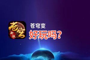 苍穹变好玩吗？苍穹变好不好玩评测