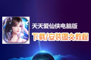 天天爱仙侠电脑版下载、安装图文教程　含：官方定制版天天爱仙侠电脑版手游模拟器