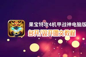 果宝特攻4机甲战神怎么双开、多开？果宝特攻4机甲战神双开、多开管理器使用图文教程