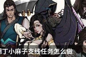 烟雨江湖丁小麻子支线任务怎么做