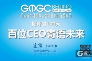 GMGC北京 倒计时100天，百位CEO寄语未来