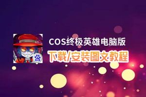 COS终极英雄电脑版_电脑玩COS终极英雄模拟器下载、安装攻略教程