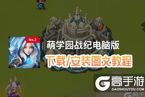 萌学园战纪电脑版 电脑玩萌学园战纪模拟器下载、安装攻略教程