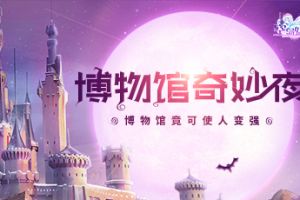 博物馆奇妙夜！《空岛幻想》博物馆竟可以使人变强？