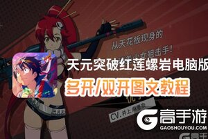 天元突破红莲螺岩怎么双开、多开？天元突破红莲螺岩双开助手工具下载安装教程