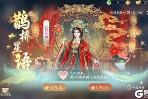 《凌云诺》共赴佳期·鹊笑鸠舞