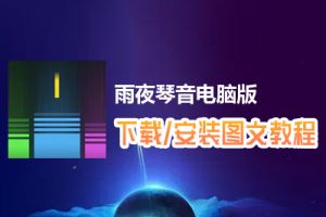 雨夜琴音电脑版下载、安装图文教程　含：官方定制版雨夜琴音电脑版手游模拟器