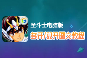 圣斗士怎么双开、多开？圣斗士双开、多开管理器使用图文教程