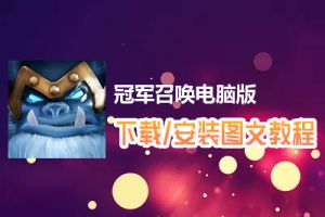 冠军召唤电脑版下载、安装图文教程　含：官方定制版冠军召唤电脑版手游模拟器