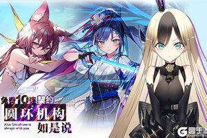 《溯回青空》免费10连契约，圆环机构如是说 明日截止