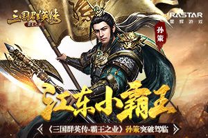 江东小霸王《三国群英传-霸王之业》孙策突破驾临