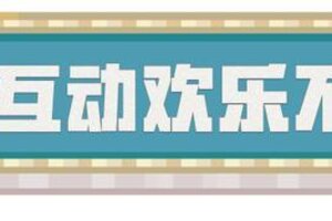 《我的世界》策划面对面携手惊喜嘉宾在线为你解惑