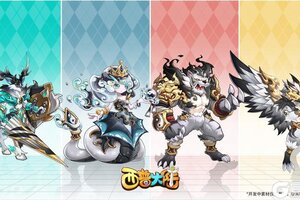 《西普大陆》精灵爆料|四大主宠-八卦主题异种抢先看！