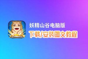 妖精山谷电脑版_电脑玩妖精山谷模拟器下载、安装攻略教程