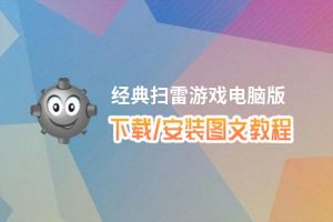 经典扫雷游戏电脑版下载、安装图文教程 含：官方定制版经典扫雷游戏电脑版手游模拟器