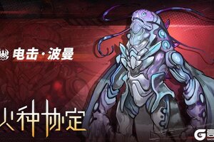 《火种协定》春节版本更新预告
