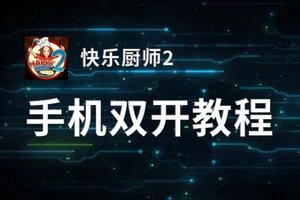 快乐厨师2双开挂机软件盘点 2020最新免费快乐厨师2双开挂机神器推荐