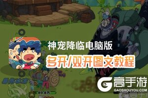 神宠降临怎么双开、多开？神宠降临双开助手工具下载安装教程